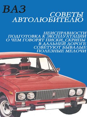 cover image of ВАЗ. Советы автолюбителю
